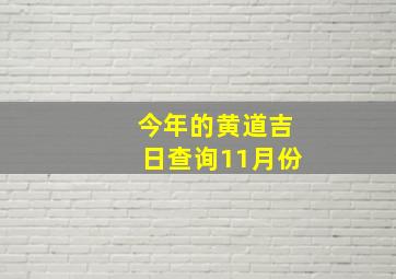 今年的黄道吉日查询11月份