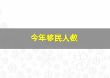 今年移民人数