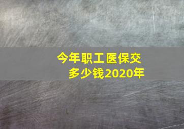 今年职工医保交多少钱2020年