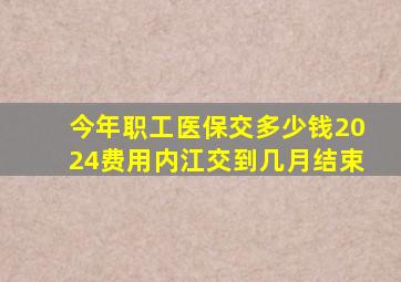 今年职工医保交多少钱2024费用内江交到几月结束