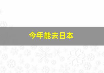 今年能去日本