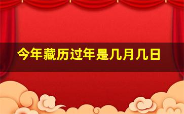 今年藏历过年是几月几日