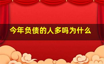 今年负债的人多吗为什么