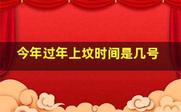 今年过年上坟时间是几号