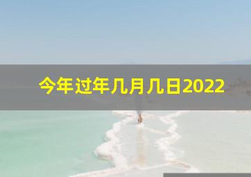 今年过年几月几日2022