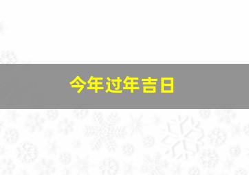 今年过年吉日