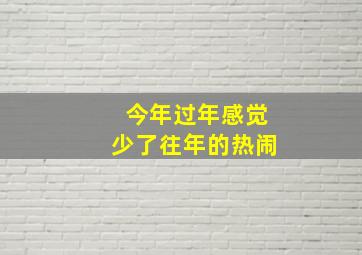 今年过年感觉少了往年的热闹