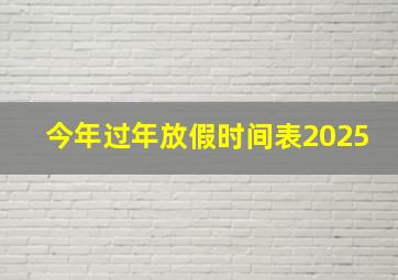 今年过年放假时间表2025