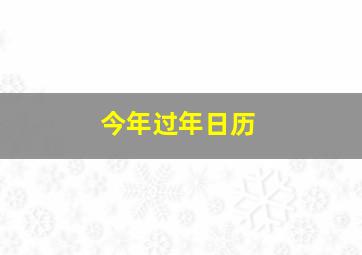 今年过年日历