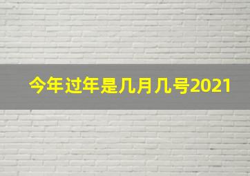 今年过年是几月几号2021