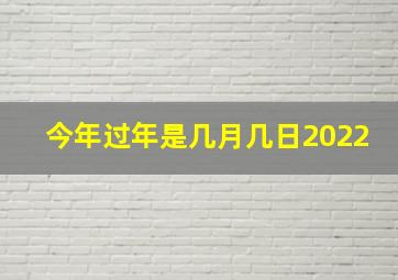 今年过年是几月几日2022