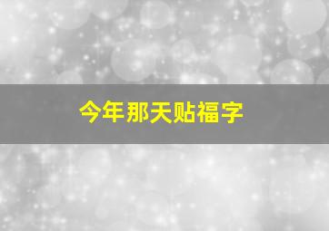 今年那天贴福字