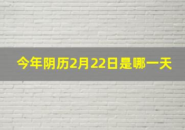 今年阴历2月22日是哪一天