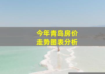 今年青岛房价走势图表分析