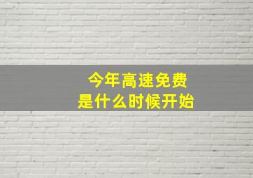 今年高速免费是什么时候开始