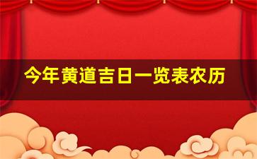 今年黄道吉日一览表农历