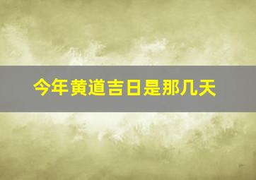 今年黄道吉日是那几天