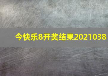 今快乐8开奖结果2021038