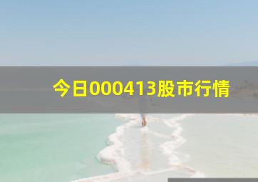 今日000413股市行情