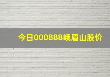 今日000888峨眉山股价