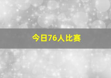 今日76人比赛