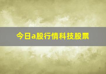 今日a股行情科技股票