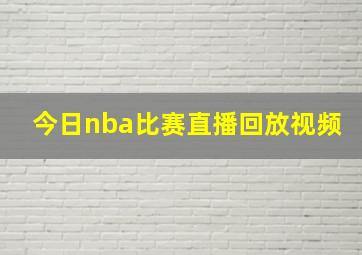 今日nba比赛直播回放视频