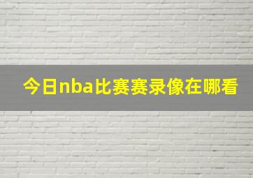 今日nba比赛赛录像在哪看