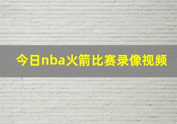 今日nba火箭比赛录像视频