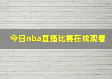 今日nba直播比赛在线观看