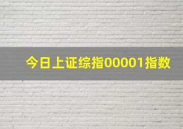 今日上证综指00001指数