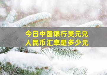 今日中国银行美元兑人民币汇率是多少元