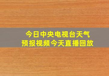 今日中央电视台天气预报视频今天直播回放