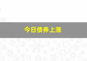 今日债券上涨