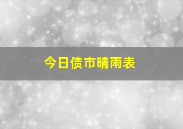 今日债市晴雨表