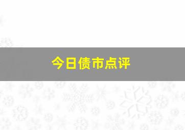 今日债市点评