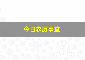 今日农历事宜