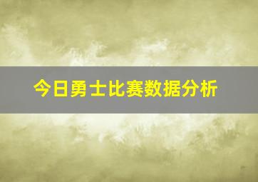 今日勇士比赛数据分析