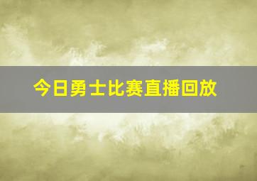 今日勇士比赛直播回放