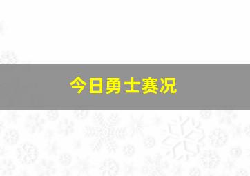 今日勇士赛况