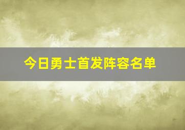 今日勇士首发阵容名单