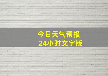 今日天气预报24小时文字版