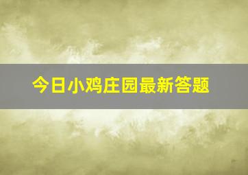 今日小鸡庄园最新答题