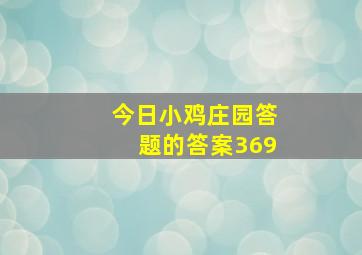 今日小鸡庄园答题的答案369