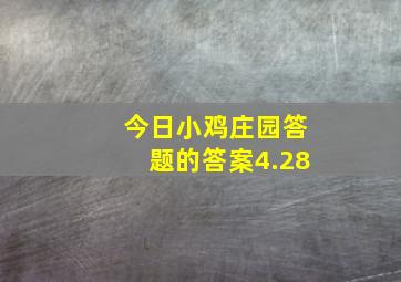 今日小鸡庄园答题的答案4.28