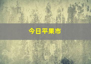 今日平果市