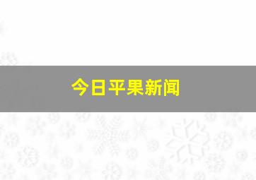 今日平果新闻