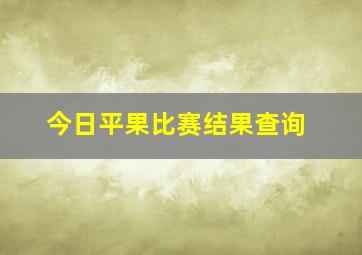 今日平果比赛结果查询