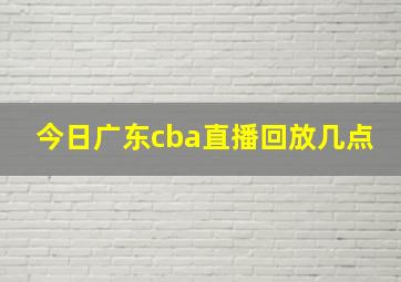 今日广东cba直播回放几点