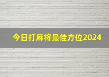 今日打麻将最佳方位2024